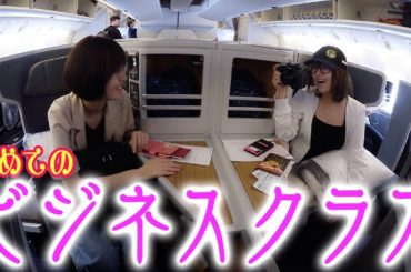 人生初のビジネスクラス