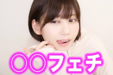 私のちょっと変態な部分