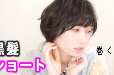 黒髪ショートだって可愛くなりたい。