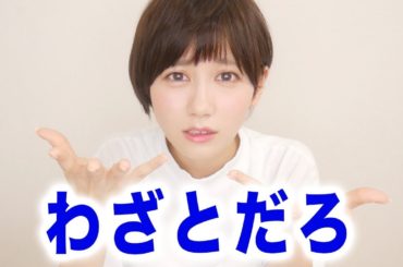 わざとやってるでしょ？について。