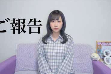 皆様にご報告があります。