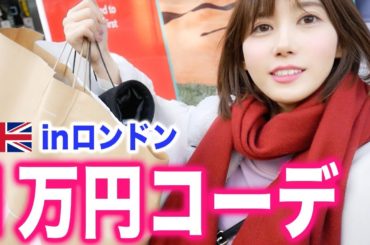 ロンドンで１万円だけで全身コーデしてみた！