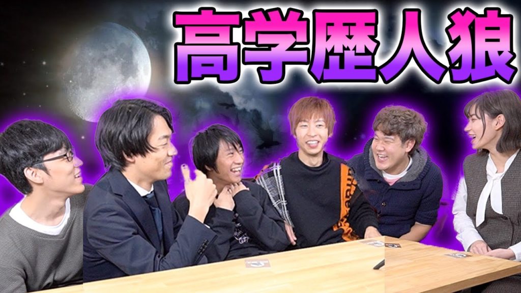 はなおquizknock高学歴youtuberだけで人狼ゲームしたらスゴい騙し合いになるんじゃない Moe Zine