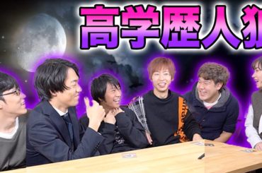 【はなおQuizKnock】高学歴YouTuberだけで人狼ゲームしたらスゴい騙し合いになるんじゃない？！