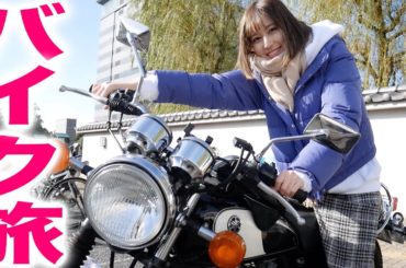 【人生初乗り】女子ふたりバイク旅で温泉に行ってきた