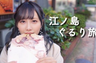 のんびり江ノ島ぐるり旅