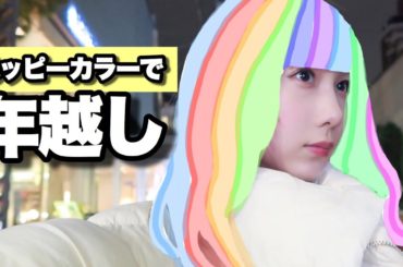 【イメチェン】ハッピーな髪色で年越しぃい～～～！！！