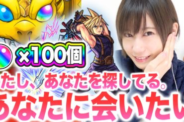 【モンスト】クラウド狙いでFFコラボガチャ引いたらあの人に会えた【ゆきりぬ】