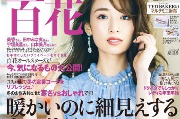 2020年1月号
美人百花の表紙をさせていただきました。
2020年はじめの号！
とても嬉しいです
寒くなってきましたが、
寒さに負けず冬のおしゃれ楽しみましょ...