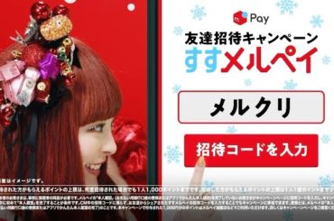 メルペイのCMに出演しています！招待コードメルクリを入力してね！1000pもらえてライブに招待しちゃいま〜す...