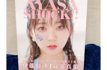 あとそだ、一緒にお写真撮れなかったけど、#伊藤彩沙 ちゃんの写真集いただいたの
こいつぁーーーやばい写真集だ！！
可愛すぎた！！！
＊
京Premium Liv...