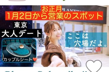 ‪御紹介♫‬ ‪YouTube更新‬ ‪お正月、都内で暇ーってなったらここがおすすめです♫‬
‪映画もいいけど、プラネタリウムがある、プラネタリア東京もかなりお...