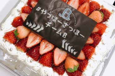 チームB千秋楽の時にさほさんママが作ってくれたケーキ！！すごい！かわいい！！
特に #やっほーさっほーチームB ってなってるところがとても素敵
素敵なケーキあり...