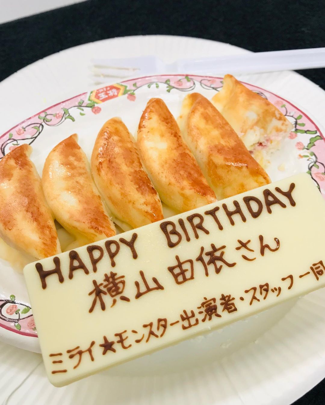 横山由依 あと5日か 上の餃子もお皿も甘いケーキでした ミライモンスター ミラモン 餃子 餃子の王将 餃子ケーキ Moe Zine 横山由依 あと5日か 上の餃子もお皿も甘いケーキでした ミライモンスター ミラモン 餃子 餃子の王将 餃子ケーキ Moe Zine