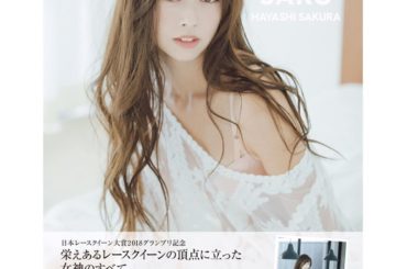 【林 紗久羅写真集 SAKU】

遂に表紙解禁ですっ！

こちらは一般書店に流通するバージョンの表紙でしてクラウドファンディングでご協力頂いた方達とは異なる表紙...
