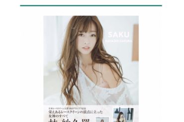 .
告知
.
2020年 1月7日(火) 19時より
『SAKU 林紗久羅写真集』発売記念
の握手会を書泉ブックタワーにて
開催させて頂く事となりました
.
イ...