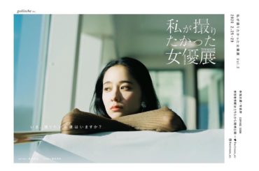 ・
この度、第2回「私が撮りたかった女優展」に
参加することになりました。
優しい世界を切り取られる
写真家の濱田英明さんと撮影させて頂いたのですが
いつかお会...