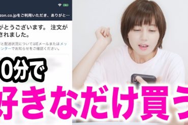 10分間限定でAmazonで好きなだけ買い物してみた