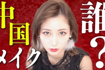 話題のチャイボーグメイクやってみたら別人すぎて凄かった