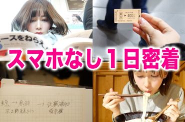 【小旅行】スマホなしで過ごす１日に密着してみた。〜デジタルデトックス〜