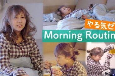 やる気ゼロのモーニングルーティーン