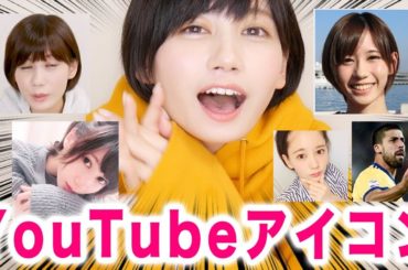 私のYouTubeのアイコンを募集してみた結果！！！！！！！！！