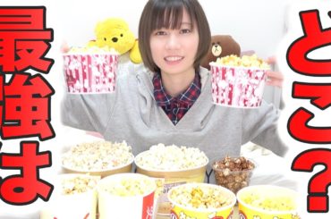 映画館のポップコーン最強決定戦【ゆきりぬ】