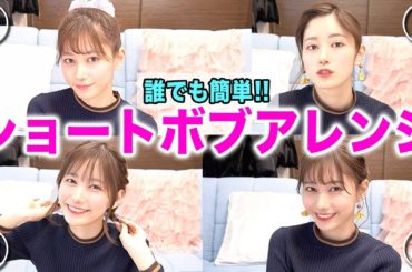 【超簡単】不器用でも大丈夫！髪が短い人のためのショートボブアレンジ４選♡