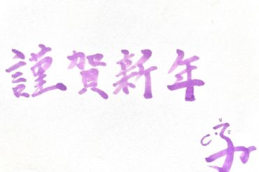 明けましておめでとうございます

年越しジャンプ、年越し蕎麦を
達成した黒崎です。

新年とても充実した日を過ごしております。

今年も皆さまにとって素敵な年に...