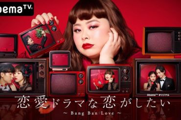 @dorakoi_abematv_official 
AbemaTV「恋愛ドラマな恋がしたい~Bang Ban Love~」出演致します！１月２５日（土）夜１１...