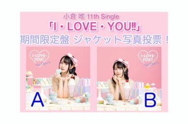 ジャケット投票開始/‬
本日正午より、InstagramストーリーとTwitterにて投票はじまりました♪
‪小倉 唯 11thシングル「I・LOVE・YOU...