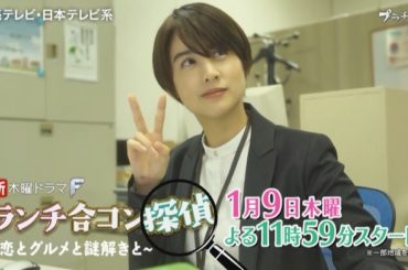 ドラマ『ランチ合コン探偵』！
初回放送が、ついに！

明日よる11時59分からです！！ 是非ご覧ください＼(^^)／！！ ‪さらに、明日は‬ ‪読売テレビにて電...