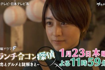 ‪本日よる11時59分〜‬
‪ドラマ『#ランチ合コン探偵』第3話‬です！

金曜日に現れる美女の謎に迫ります。

今回の合コン相手は、
料理男子！

#竹財輝之...