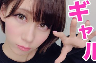 人生初の本気ギャルメイクwwwwwwwww