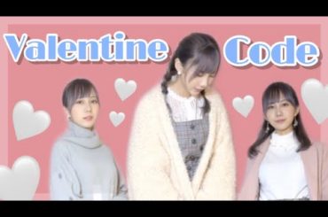 バレンタイン勝負コーデ！【バレンタイン】