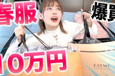 【10万円超】春服を一気に爆買いしたらとんでもない金額になった