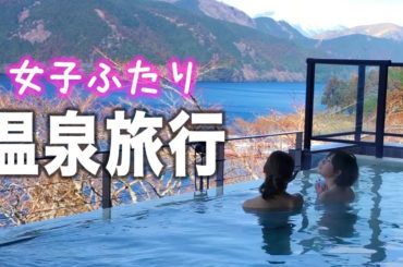 女子ふたりの温泉ぶらり旅。