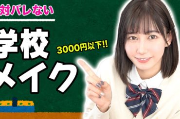 【学生必見】絶対にバレない学校メイク♡