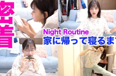 ある夜の密着。〜家に帰ってから寝るまで〜