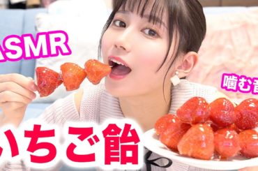 【簡単】いちご飴を作って食べる。〜夜中に見る音フェチ動画〜