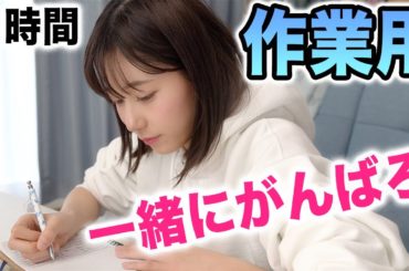 【作業用】わたしと一緒に１時間がんばろう？【勉強、課題、仕事etc..】