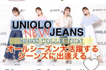 UNIQLO2020JEANS COLLECTION

今回は#UNIQLO から発売された&これから発売予定の
春の新作#ジーンズ の試着会に参加したので...