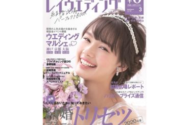 レイウエディング3月号
今月22日より配布開始でございます！
今月号の表紙は満面笑み！！！
関西圏の方は是非さがしてみて
#レイウエディング3月号#レイウエディ...