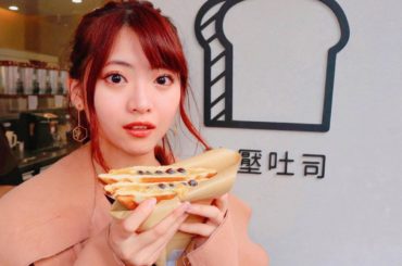 #熱壓吐司
.
熱壓吐司の中になんと
タピオカが
台湾人のタピオカを”摂取”する方法が
どんどん進化しているな。。。
あ私は台湾人ですけどね
久々に台湾に帰っ...