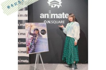 本日は大阪にてカレンダー&フォトブック発売記念イベントでした！
今日もマスク等々ご協力ありがとうございました！
昨日も今日も私もマスク着用させていただきました(...