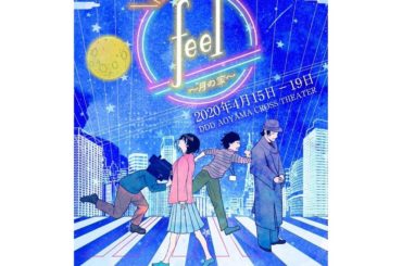 ‪【舞台出演】‬
*
2020年4月15日（水）〜4月19日（日）
‪PROJECT K vol.1『feel 〜月の家〜』に
出演させて頂くことが決定致しまし...