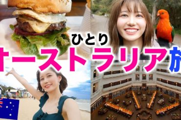 ひとりでオーストラリアに行く女。〜世界一住みやすい街・メルボルン〜