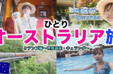 ひとりで世界遺産に行く女。〜世界最古の熱帯雨林・キュランダ〜