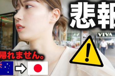 【ガチ】ひとりでオーストラリア行ったら日本に帰れなくなりました。。。