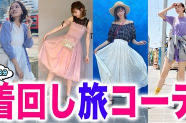 【全11コーデ】海外旅行中の着回しコーデを全部紹介します【プチプラ】